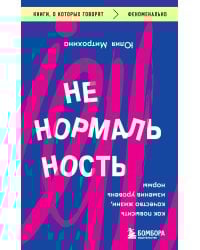 Ненормальность. Как повысить качество жизни, изменив уровень нормы
