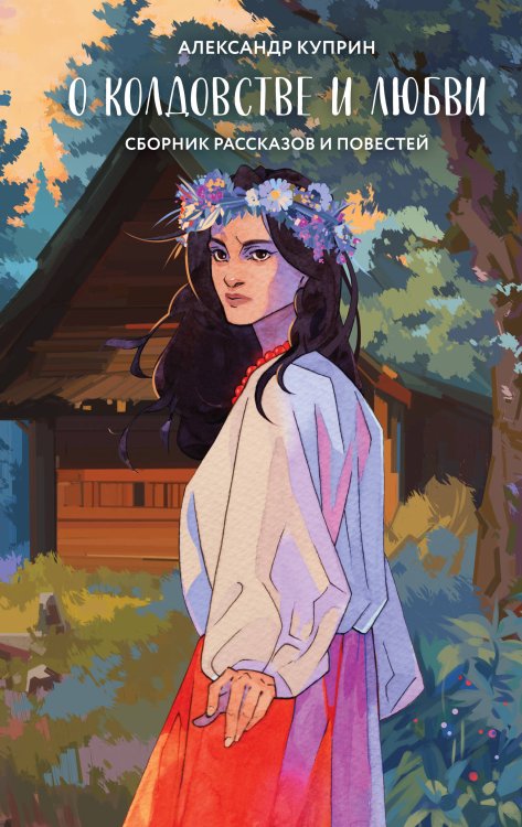О колдовстве и любви О колдовстве и любви