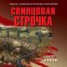 Окопная правда Победы. Романы, написанные внуками фронтовиков Свинцовая строчка