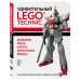 Подарочные издания. Компьютер Удивительный LEGO Technic: Автомобили, роботы и другие замечательные проекты!