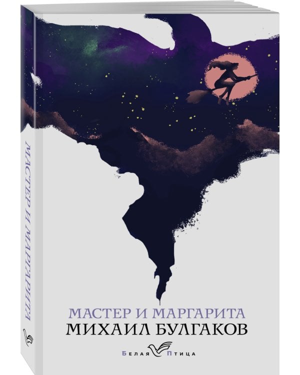 Мастер и Маргарита