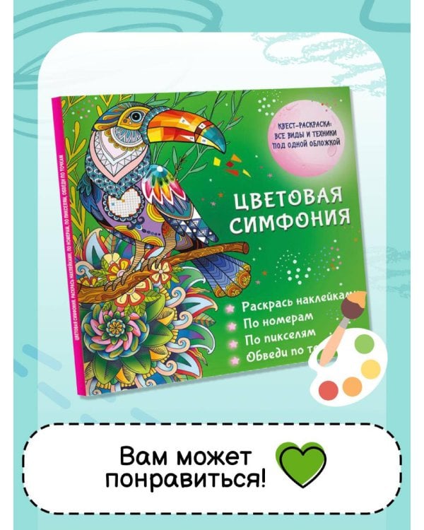 Волшебный мир. Раскрась наклейками, по номерам, по пикселям, обведи по точкам