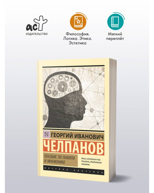 Пособие по памяти и мнемонике