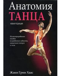 Анатомия танца