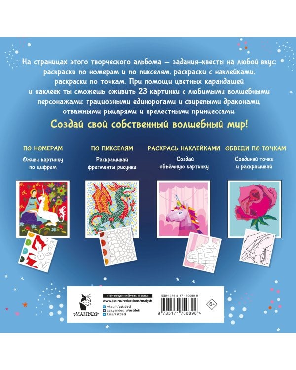 Волшебный мир. Раскрась наклейками, по номерам, по пикселям, обведи по точкам