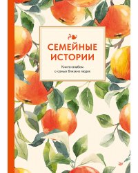 Семейные истории. Книга-альбом о самых близких людях (летняя)