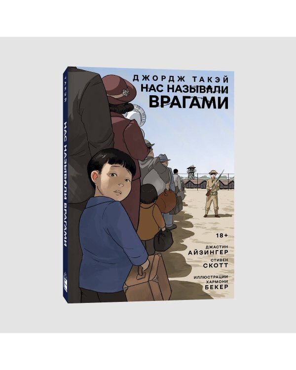 Нас называли врагами