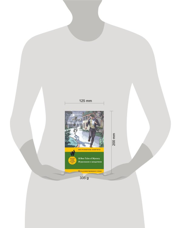 10 рассказов о загадочном = 10 Best Tales of Mystery: метод комментированного чтения