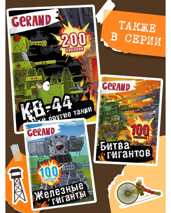 Gerand. КВ-44 и другие танки. 200 наклеек
