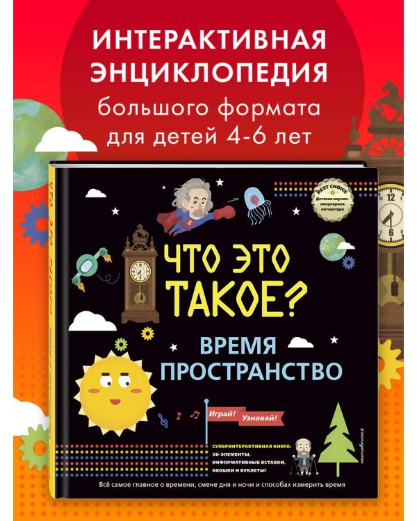 ЧТО ЭТО ТАКОЕ? Время и пространство