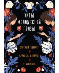 Хиты молодежной прозы (комплект)