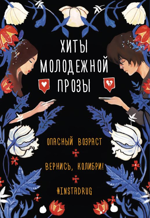 Хиты Wattpad Хиты молодежной прозы (комплект)