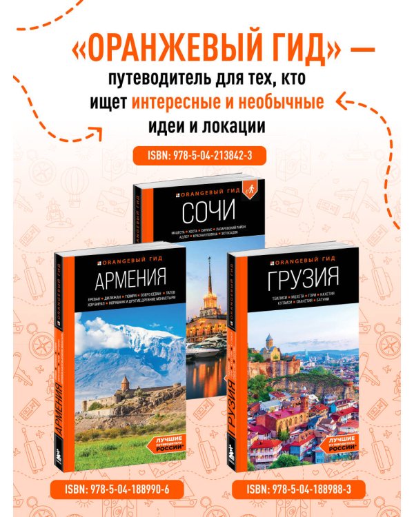 Северный Кавказ: КМВ, Кабардино-Балкария, Дагестан, Ингушетия, Карачаево-Черкесия, Северная Осетия, Чечня: путеводитель. 2-е изд., испр. и доп.