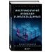 Инструментарий хранения и анализа данных. Полное руководство по размерному моделированию