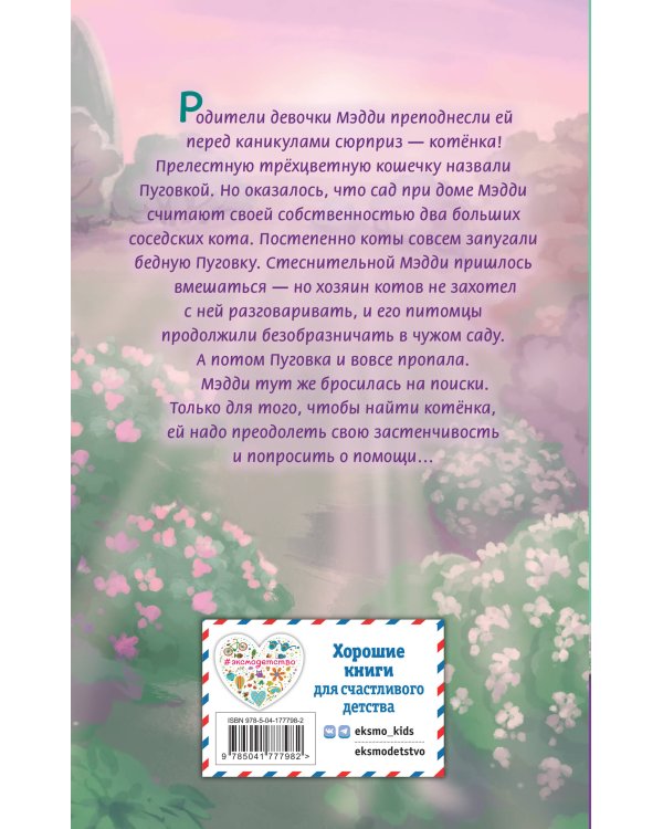 Котёнок Пуговка, или Храбрость в награду