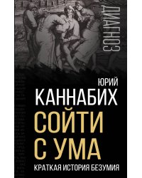 Сойти с ума. Краткая история безумия