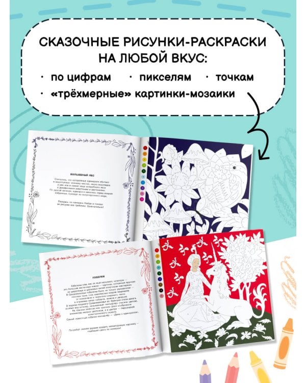 Волшебный мир. Раскрась наклейками, по номерам, по пикселям, обведи по точкам