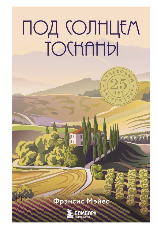 Хюгге. Уютные книги о счастье Под солнцем Тосканы