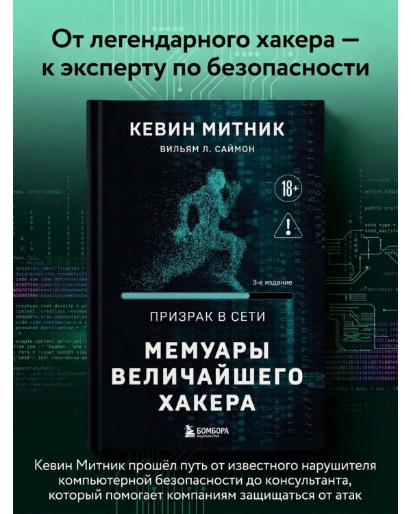 Дополнительное изображение книги «Призрак в Сети. Мемуары величайшего хакера. 3-е издание»