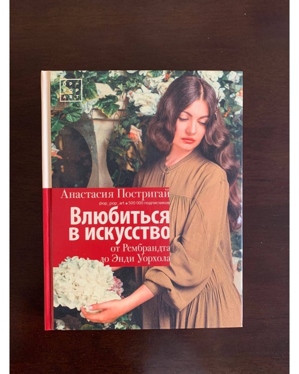 Влюбиться в искусство: от Рембрандта до Энди Уорхола #op_pop_art