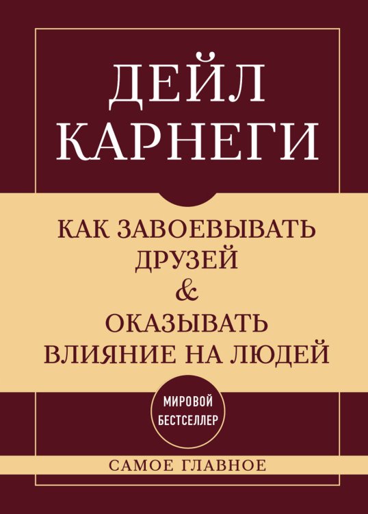 Как завоевывать друзей и оказывать влияние на людей. Самое главное