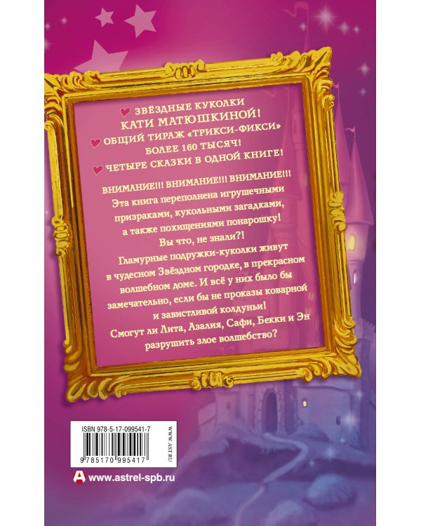 Все приключения Трикси-Фикси