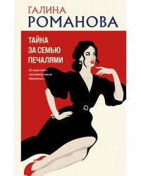 Тайна за семью печалями
