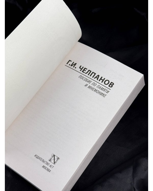 Дополнительное изображение книги «Пособие по памяти и мнемонике»