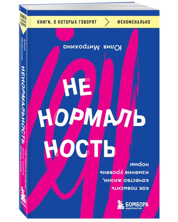 Ненормальность. Как повысить качество жизни, изменив уровень нормы