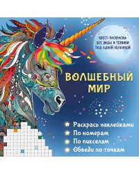 Волшебный мир. Раскрась наклейками, по номерам, по пикселям, обведи по точкам