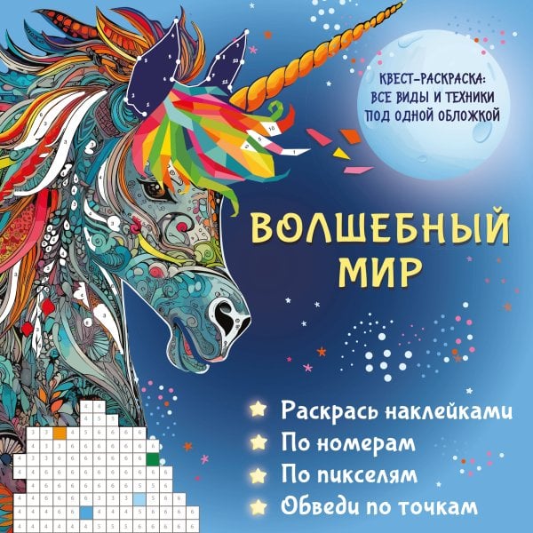 Квест-раскраска: все виды и техники под одной обложкой Волшебный мир. Раскрась наклейками, по номерам, по пикселям, обведи по точкам