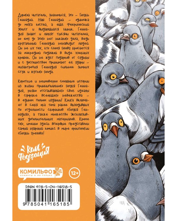Голубь Геннадий. Полное издание