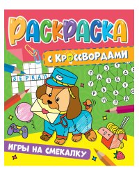 РАСКРАСКА С КРОССВОРДАМИ. ИГРЫ НА СМЕКАЛКУ