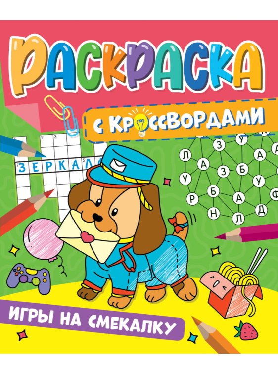 СЕРИЯ: РАСКРАСКА С КРОССВОРДАМИ глянц.ламин. картон.обл.196х240 (Проф-Пресс) РАСКРАСКА С КРОССВОРДАМИ. ИГРЫ НА СМЕКАЛКУ