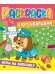 РАСКРАСКА С КРОССВОРДАМИ. ИГРЫ НА СМЕКАЛКУ