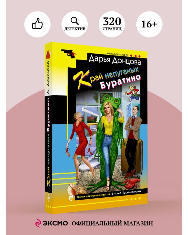 Край непуганых Буратино