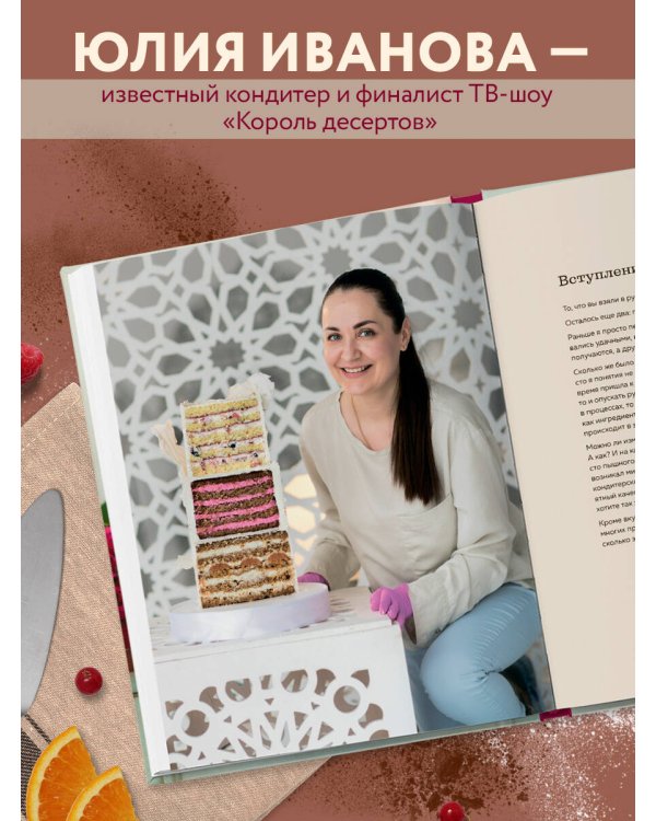 Бисквит твоей мечты. Мастер-классы по выпечке идеальных бисквитов: от основ до изысканных тортов