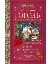 Вечера на хуторе близ Диканьки