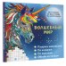 Квест-раскраска: все виды и техники под одной обложкой Волшебный мир. Раскрась наклейками, по номерам, по пикселям, обведи по точкам