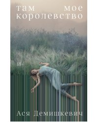 Там мое королевство