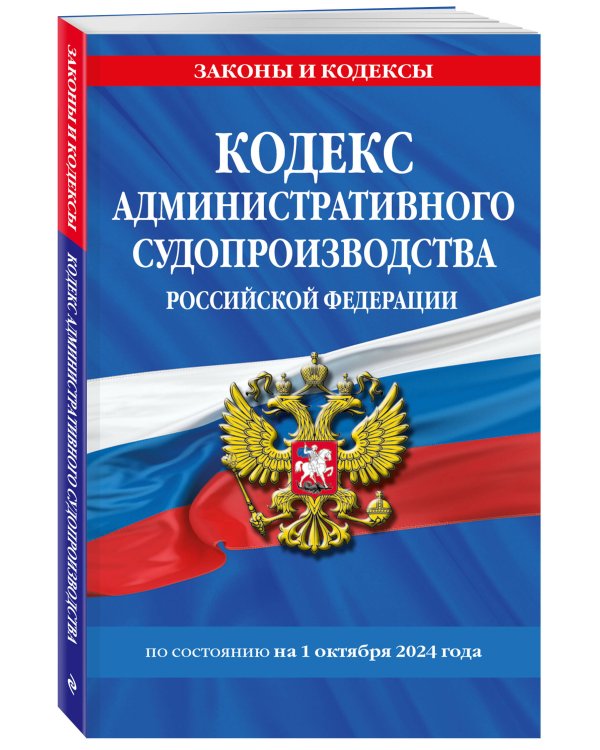 Кодекс административного судопроизводства РФ по сост. на 01.10.24 / КАС РФ
