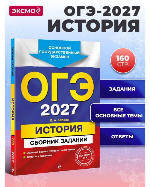 ОГЭ-2027. История. Сборник заданий