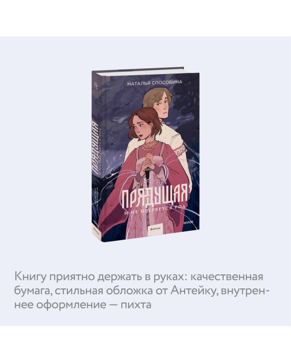 Прядущая. И не прервется род