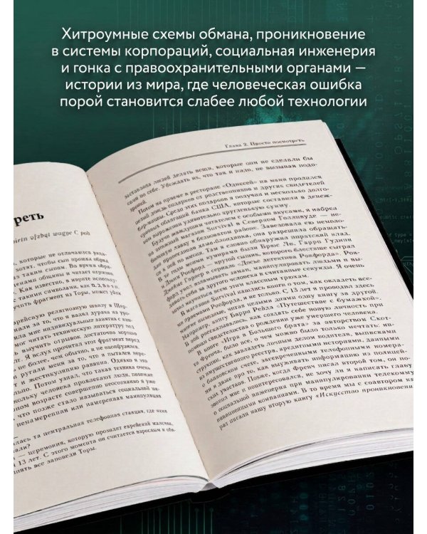 Дополнительное изображение книги «Призрак в Сети. Мемуары величайшего хакера. 3-е издание»