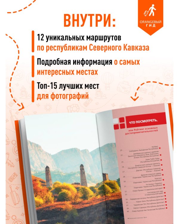 Северный Кавказ: КМВ, Кабардино-Балкария, Дагестан, Ингушетия, Карачаево-Черкесия, Северная Осетия, Чечня: путеводитель. 2-е изд., испр. и доп.