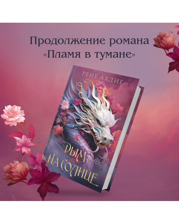 Комплект из 2-х книг: Пламя в тумане (#1) + Дым на солнце (#2)