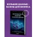 Инструментарий хранения и анализа данных. Полное руководство по размерному моделированию