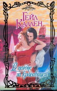 Обложка книги «В погоне за красавицей» — Каллен Гейл, ISBN 9785170728275