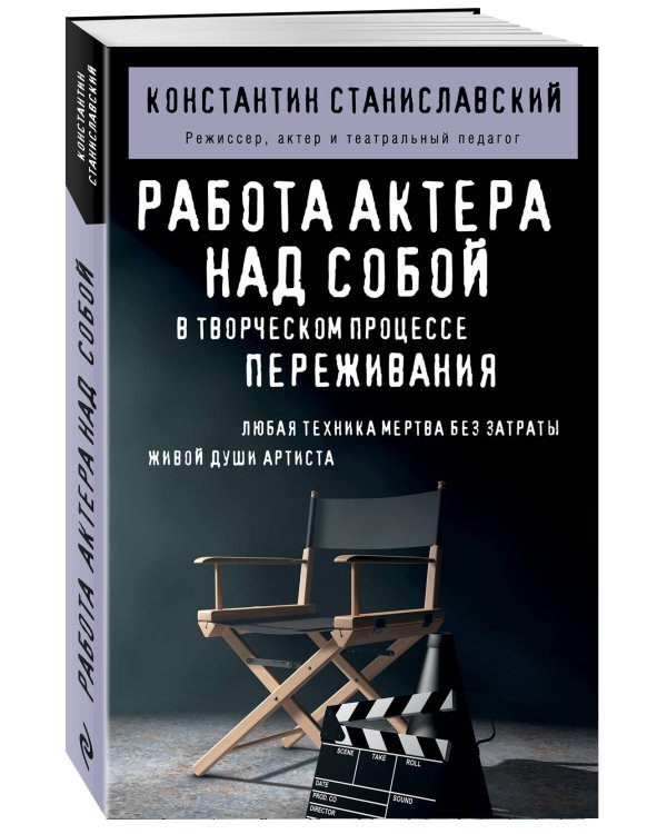 Дополнительное изображение книги «Работа актера над собой в творческом процессе переживания»