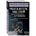 Дополнительное изображение книги «Работа актера над собой в творческом процессе переживания»